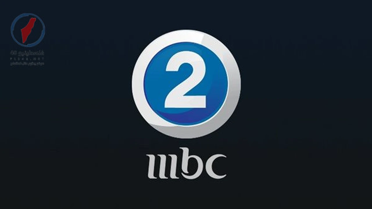 ترددات استقبال قناة إم بي سي 2 المحدثة على قمري نايل وعرب سات